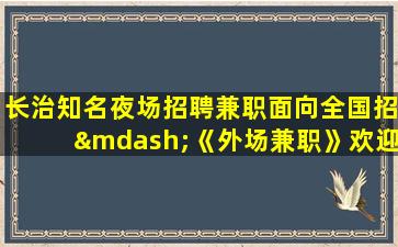 长治知名夜场招聘兼职面向全国招—《外场兼职》欢迎你